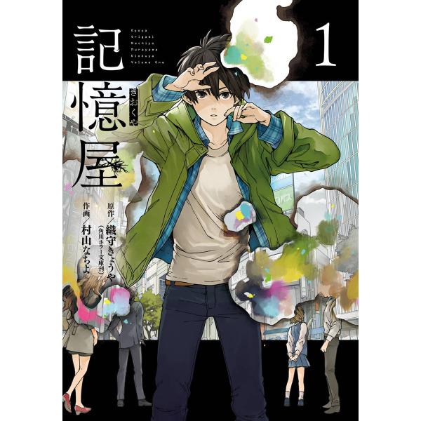 記憶屋 (1) 電子書籍版 / 原作:織守きょうや 作画:村山なちよ