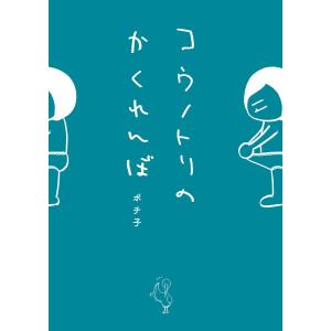 コウノトリのかくれんぼ 電子書籍版 著 ポチ子 B Ebookjapan 通販 Yahoo ショッピング