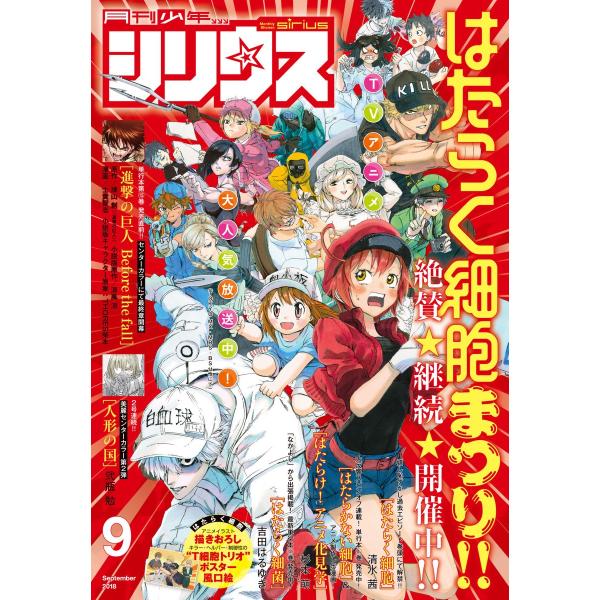 月刊少年シリウス 2018年9月号 [2018年7月26日発売] 電子書籍版 / 月刊少年シリウス編...
