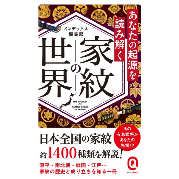 あなたの起源を読み解く 家紋の世界 電子書籍版 / インデックス編集部