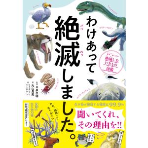 わけあって絶滅しました。―――世界一おもしろい絶滅したいきもの図鑑 電子書籍版｜ebookjapan