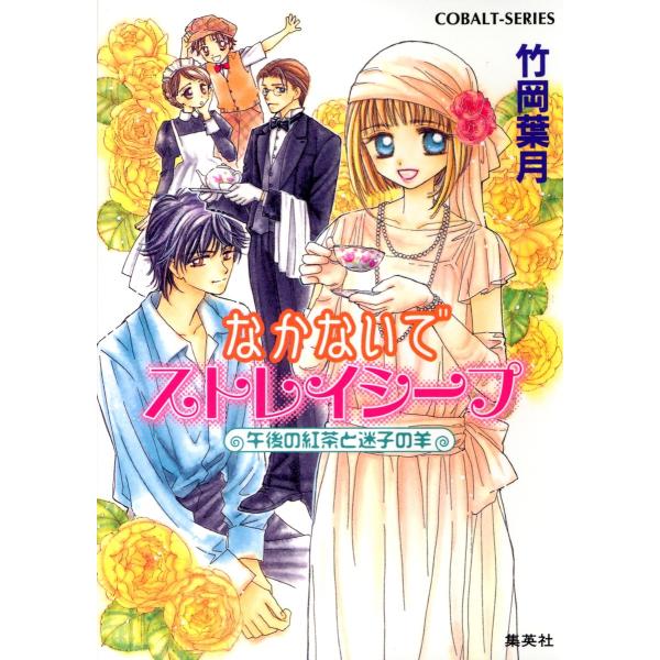 なかないでストレイシープ 午後の紅茶と迷子の羊 電子書籍版 / 竹岡葉月/菊池久美子