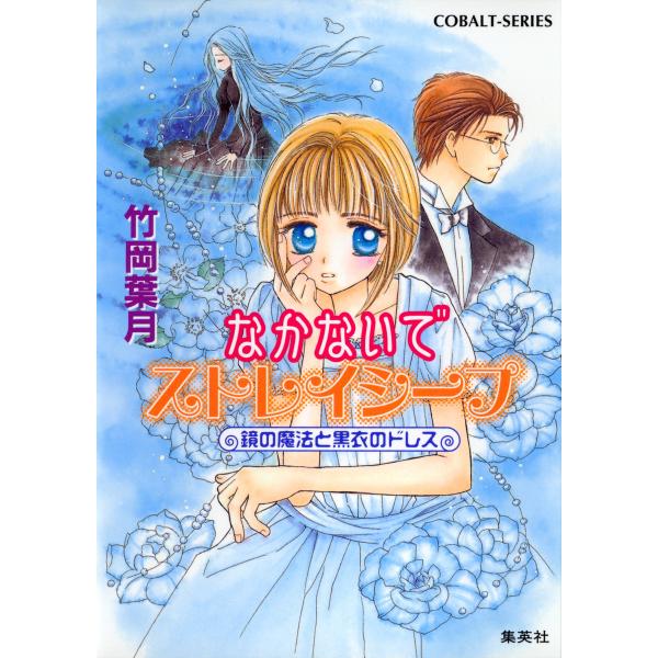 なかないでストレイシープ 鏡の魔法と黒衣のドレス 電子書籍版 / 竹岡葉月/菊池久美子