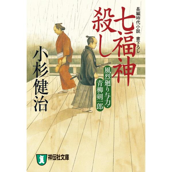 七福神殺し 風烈廻り与力・青柳剣一郎[5] 電子書籍版 / 小杉健治