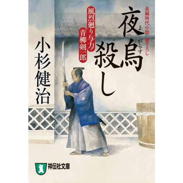 夜烏殺し 風烈廻り与力・青柳剣一郎[6] 電子書籍版 / 小杉健治