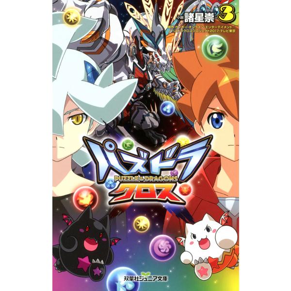 双葉社ジュニア文庫 パズドラクロス : 3 電子書籍版
