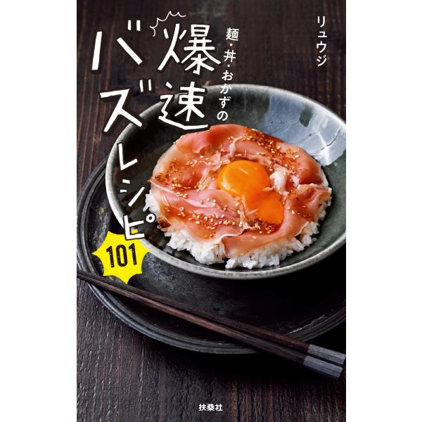 麺・丼・おかずの爆速バズレシピ101 電子書籍版 / リュウジ