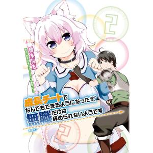 成長チートでなんでもできるようになったが、無職だけは辞められないようです