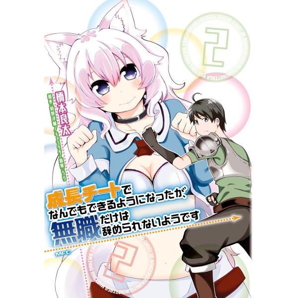 成長チートでなんでもできるようになったが、無職だけは辞められないようです 2 電子書籍版