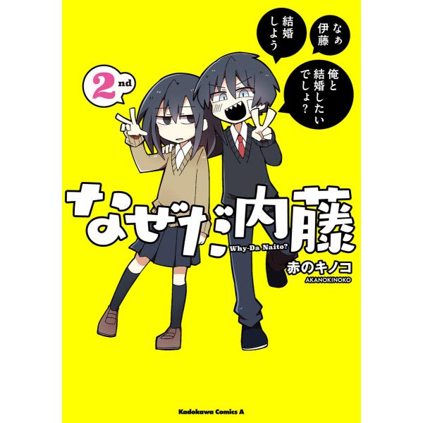 なぜだ内藤 2nd 電子書籍版 / 著者:赤のキノコ