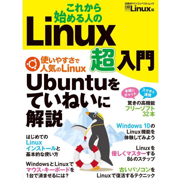 これから始める人の Linux超入門 電子書籍版 / 編:日経Linux