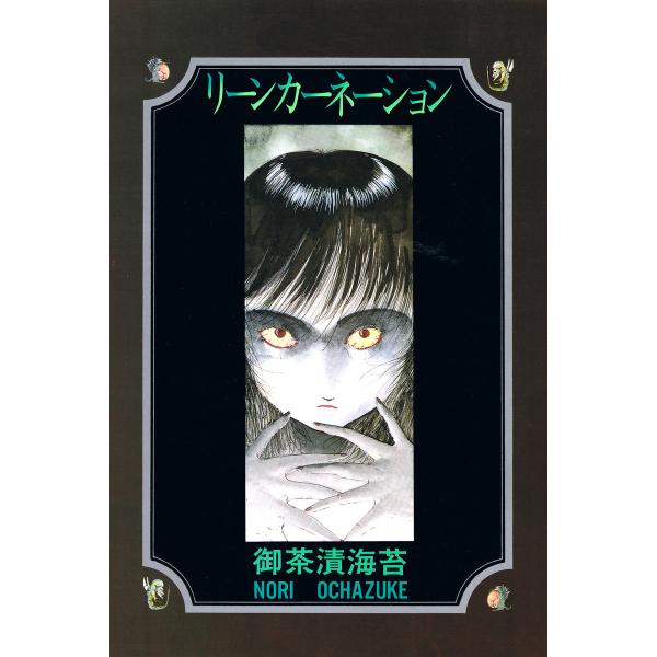リーンカーネーション 電子書籍版 / 作:御茶漬海苔