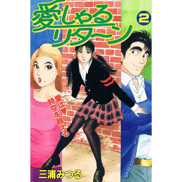 愛しゃるリターン2 電子書籍版 / 原作:三浦みつる
