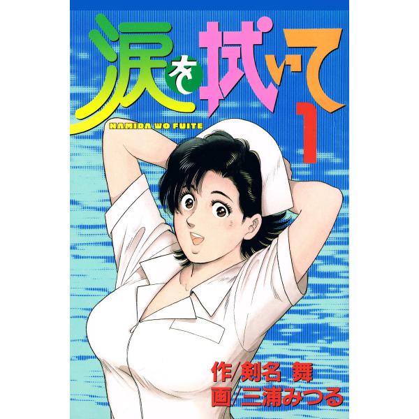 涙を拭いて 1 電子書籍版 / 作:剣名舞 画:三浦みつる