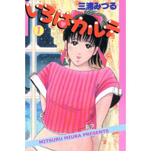 いろはカルテ1巻 電子書籍版 / 作:三浦みつる｜ebookjapan