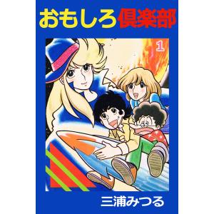 おもしろ倶楽部1巻 電子書籍版 / 作:三浦みつる｜ebookjapan