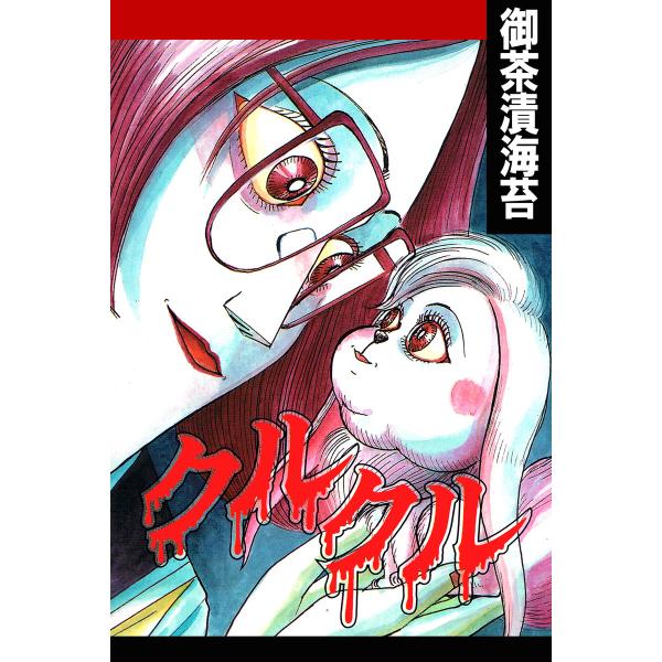 クルクル 電子書籍版 / 作:御茶漬海苔