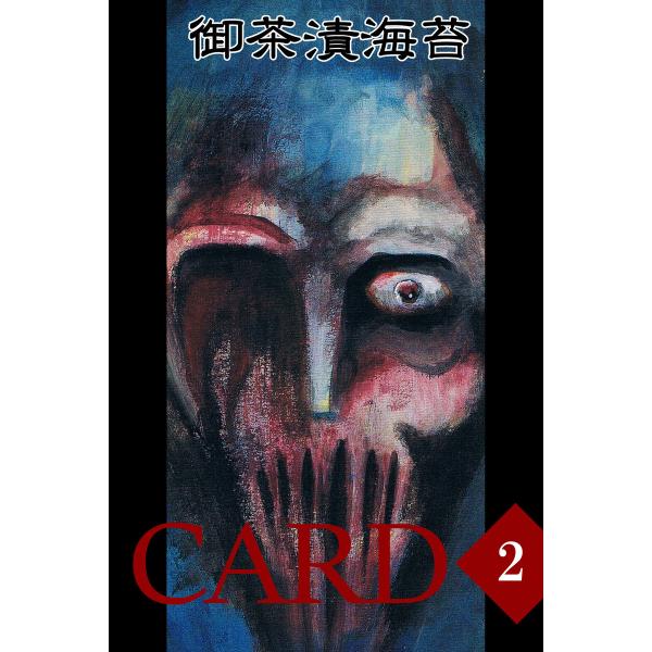 CARD2 電子書籍版 / 作:御茶漬海苔