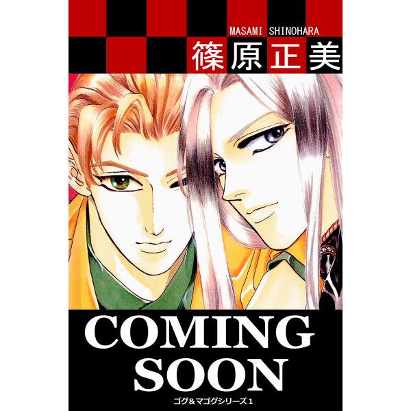 COMING SOON ゴグ&amp;マゴグシリーズ1 電子書籍版 / 作:篠原正美