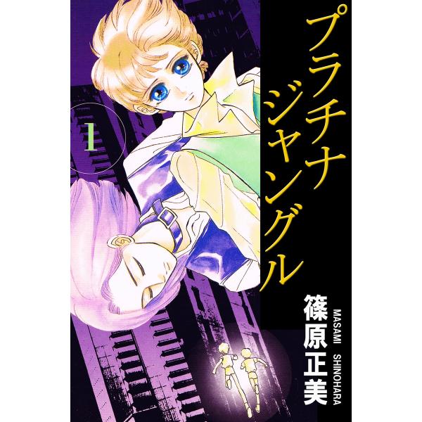 プラチナジャングル1 電子書籍版 / 作:篠原正美