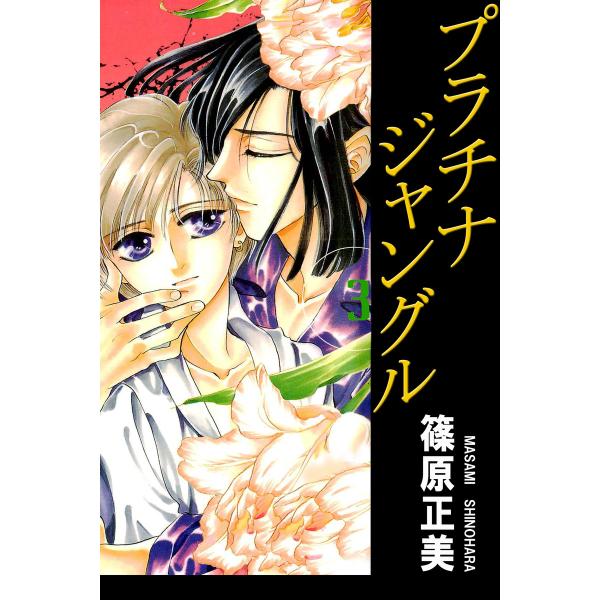 プラチナジャングル3 電子書籍版 / 作:篠原正美