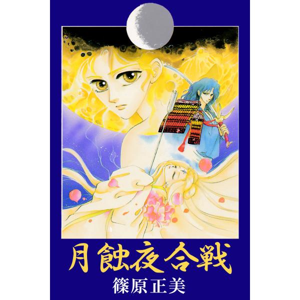 月蝕夜合戦 電子書籍版 / 作:篠原正美