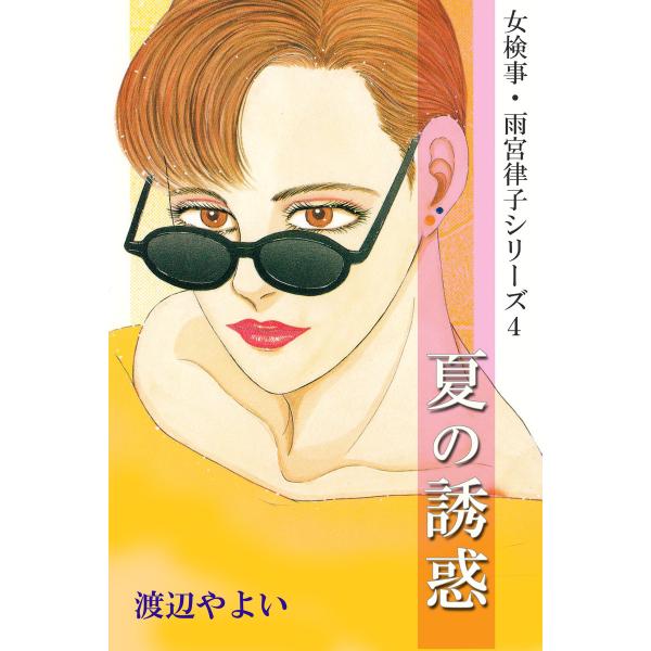 女検事・雨宮律子シリーズ4 夏の誘惑 電子書籍版 / 作:渡辺やよい