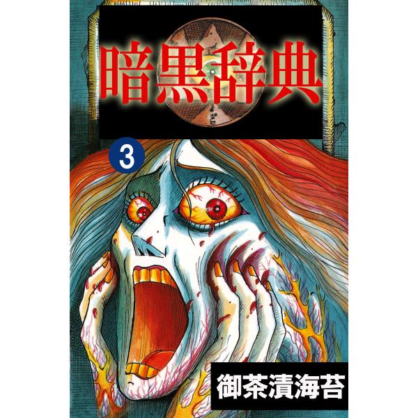 暗黒辞典3 電子書籍版 / 作:御茶漬海苔