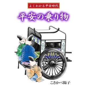 よくわかる平安時代 平安の乗り物 電子書籍版 / 作:こさかべ陽子｜ebookjapan