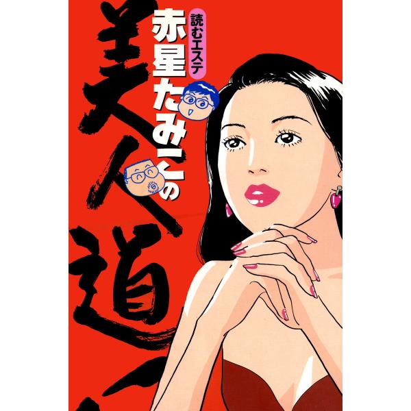 読むエステ 赤星たみこの美人道! 電子書籍版 / 作:赤星たみこ