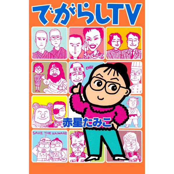 でがらしTV 電子書籍版 / 作:赤星たみこ