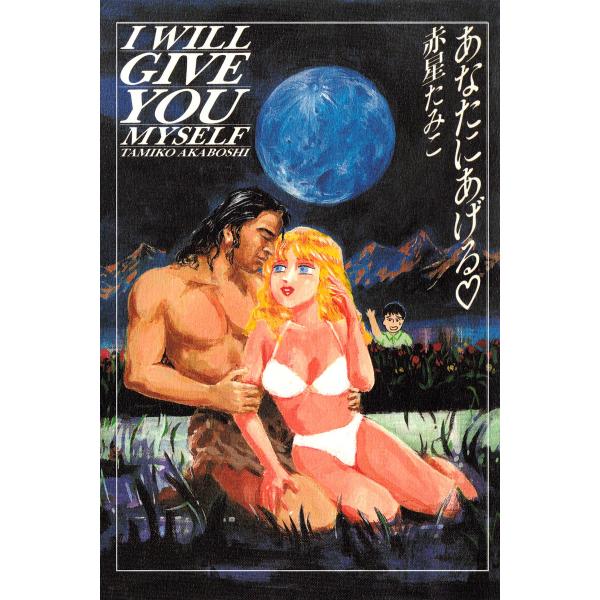 あなたにあげる 電子書籍版 / 作:赤星たみこ