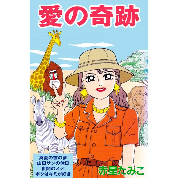 愛の奇跡 電子書籍版 / 作:赤星たみこ