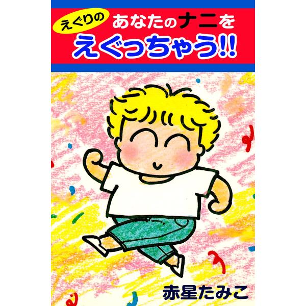 えぐりのあなたのナニをえぐっちゃう 電子書籍版 / 作:赤星たみこ
