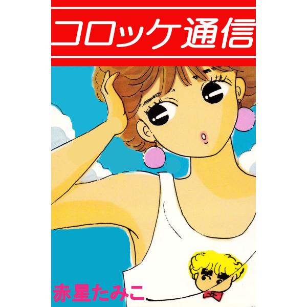 コロッケ通信 電子書籍版 / 作:赤星たみこ