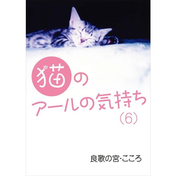 猫のアールの気持ち(6) 電子書籍版 / 良歌の宮・こころ