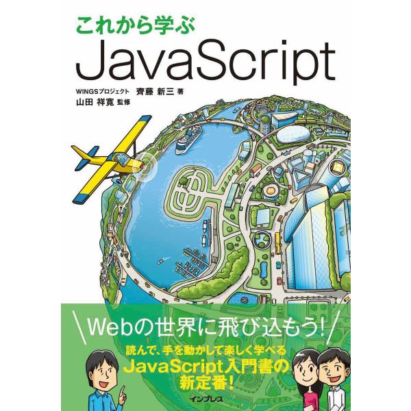 これから学ぶJavaScript 電子書籍版 / 齊藤 新三/山田 祥寛