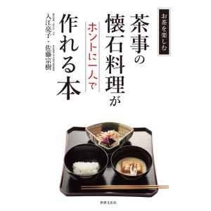 茶事の懐石料理がホントに一人で作れる本 電子書籍版