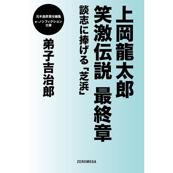 上岡龍太郎笑激伝説 最終章 談志に捧げる「芝浜」 電子書籍版 / 弟子吉治郎