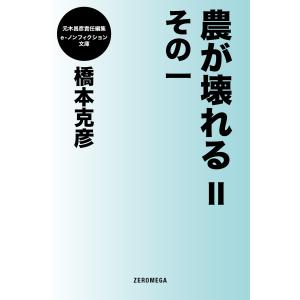 農が壊れるII その一 電子書籍版 / 橋本克彦｜ebookjapan