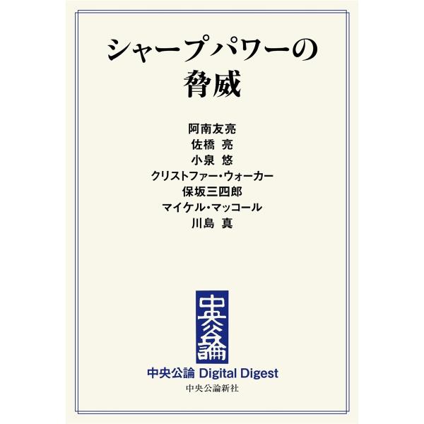 中公DD シャープパワーの脅威 電子書籍版