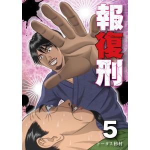 報復刑 (5) 電子書籍版 / トータス杉村