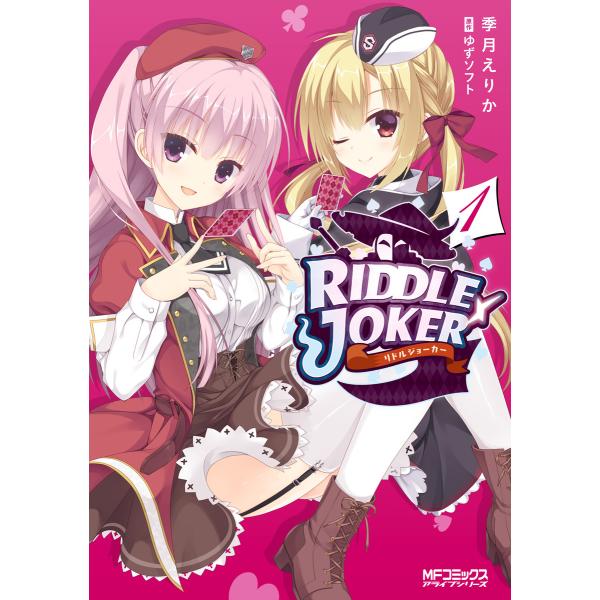 RIDDLE JOKER 1 電子書籍版 / 著者:季月えりか 原作:ゆずソフト