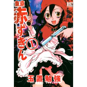 毎日クーポン有 東京赤ずきん １ 玉置勉強 Bookfan Paypayモール店 通販 Paypayモール