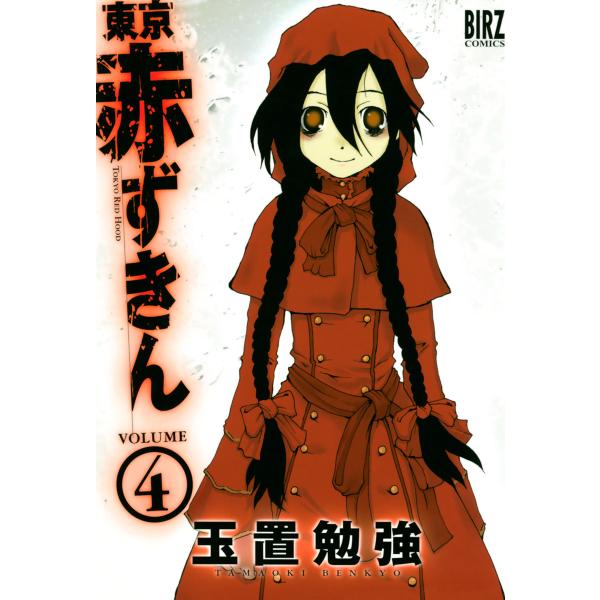 東京赤ずきん (4) 電子書籍版 / 玉置勉強