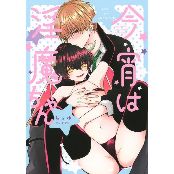 今宵は淫魔ちゃん 【電子限定おまけ付き】 電子書籍版 / ちふゆ