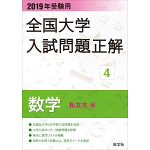 2019年受験用 全国大学入試問題正解 数学(私立大編) 電子書籍版 / 編集:旺文社｜ebookjapan