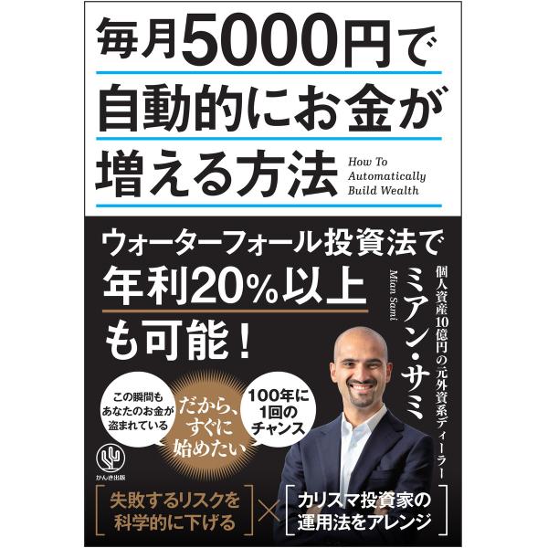 毎月5000円で自動的にお金が増える方法 電子書籍版 / 著:ミアン・サミ