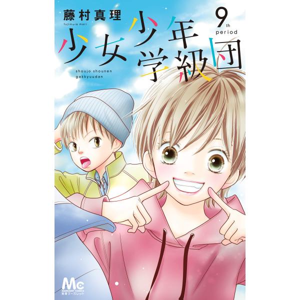 少女少年学級団 (9) 電子書籍版 / 藤村真理