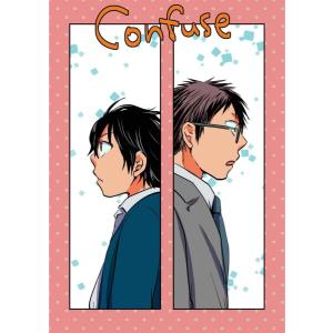 Confuse 第1話 電子書籍版 / 著:カナモリチエ｜ebookjapan